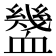 𧗓
