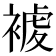 𧛓