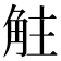 𧣓