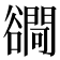 𧯓