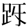 𧿓