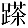 𨃓
