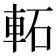 𨋓