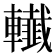 𨏓