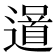 𨗓
