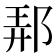 𨛓