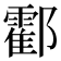 𨟓