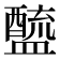 𨣓