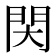 𨳓