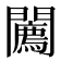 𨷓