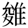 𨿓