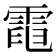 𩃓
