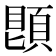 𩓓