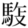 𩣓