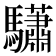 𩧓