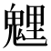 𩳓