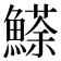 𩻓