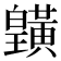 𪏓