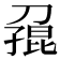 𪟓