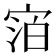 𪧓
