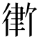 𪫓