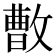 𪯓
