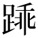 𫏓