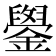 𫓓