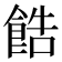 𫗓