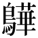 𫛓