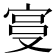 𫳓