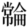 𫷓