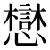 𫻓