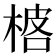 𬃓