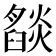 𬋓
