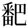 𬏓