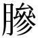 𬛓