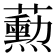 𬟓