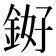 𬫓