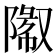 𬯓