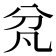 𭃓