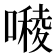 𭋓