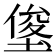 𭏓