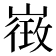 𭗓