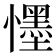 𭟓