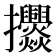 𭣓
