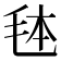 𭯓