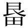 𭻓