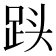 𮛓