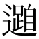 𮟓